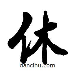 休書法圖片