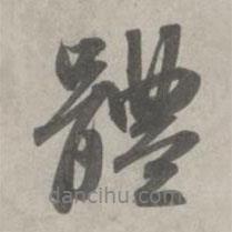 體書法圖片