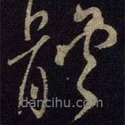 體書法圖片