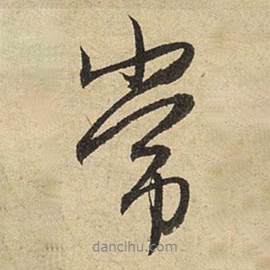 常書法圖片