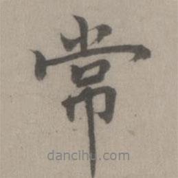 常書法圖片