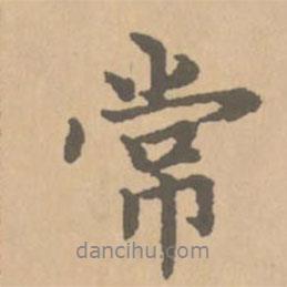 趙孟頫寫的行書常