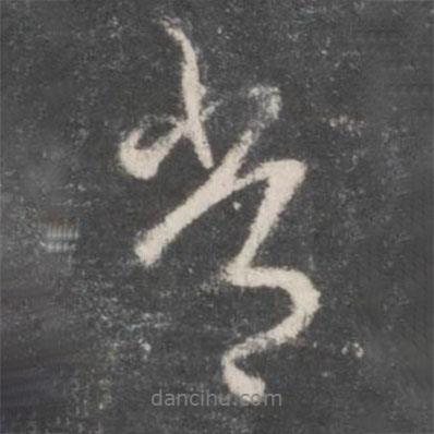 常書法圖片