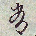 文征明寫的行書常