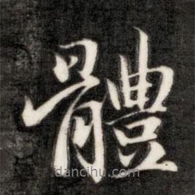 成親王寫的行書體