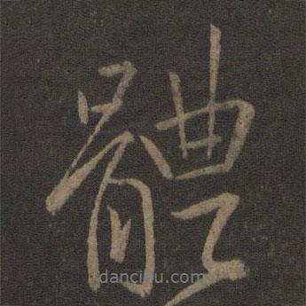 王獻之寫的行書體