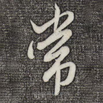 趙孟頫寫的行書常