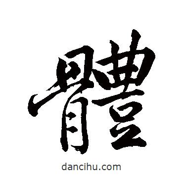 黃庭堅寫的行書體