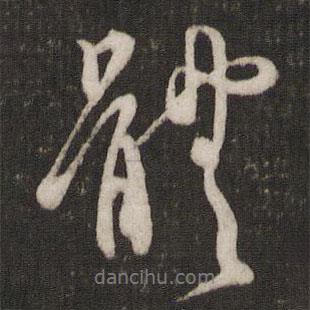 吳說寫的行書體