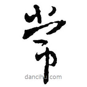 王鐸寫的行書常