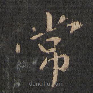 常書法圖片