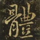 體書(shū)法圖片