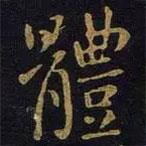體書法圖片