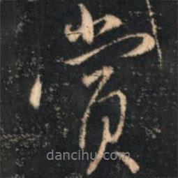 李流芳寫的行書賞