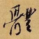 蘇轍寫的行書體