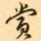 賞書法圖片