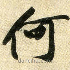 黃庭堅寫的行書何