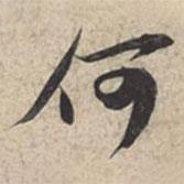 蘇軾寫的行書何