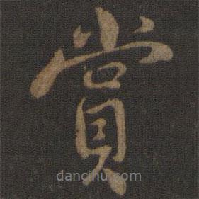 米友仁寫的行書賞