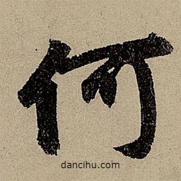 何書法圖片