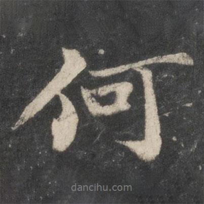 蘇軾寫的行書何
