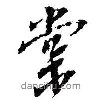 棠書法圖片