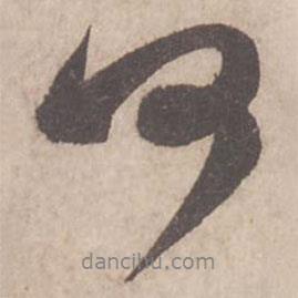 蔡襄寫的行書何