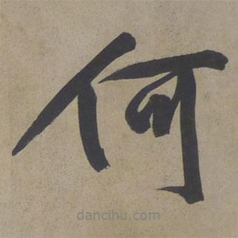 何書法圖片