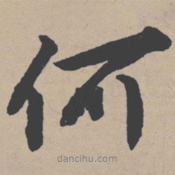 唐寅寫的行書何