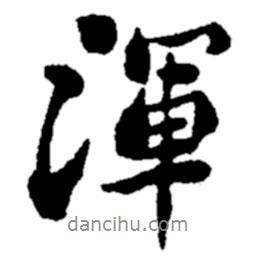 渾書(shū)法圖片