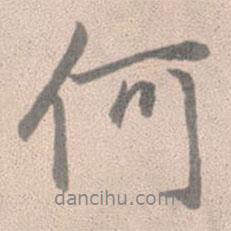 趙孟頫寫的行書何