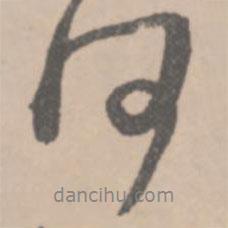 王鐸寫的行書何