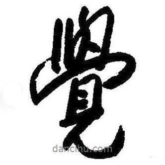 覺書法圖片
