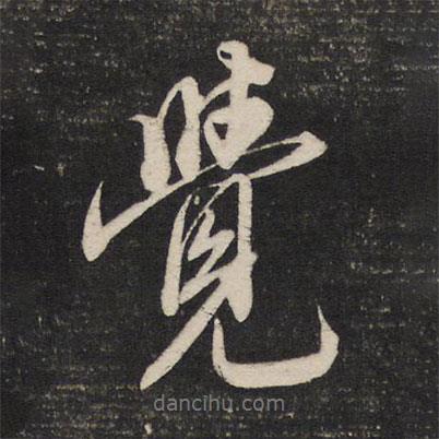 覺(jué)書(shū)法圖片
