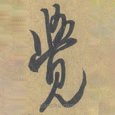 覺(jué)書(shū)法圖片