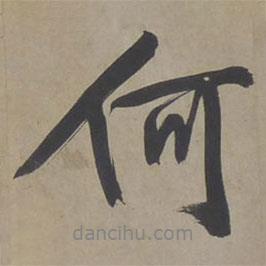 何書(shū)法圖片