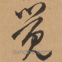 覺書法圖片