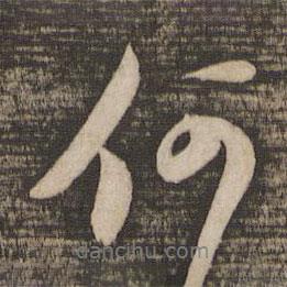 蘇軾寫的行書何