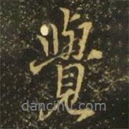 覺書法圖片