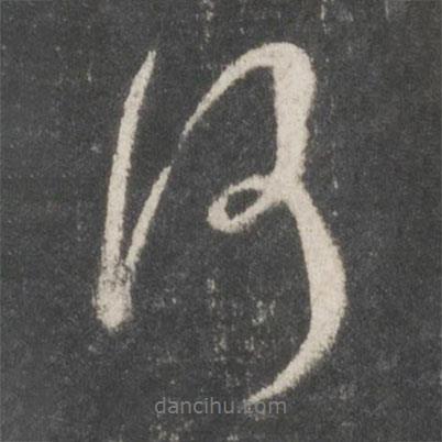 何書法圖片