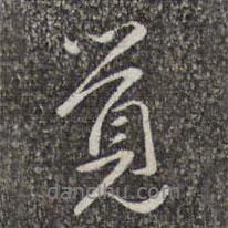 覺書法圖片