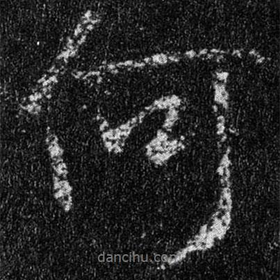 王羲之寫的行書何