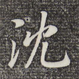 沈書法圖片