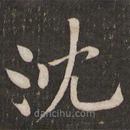 沈書法圖片