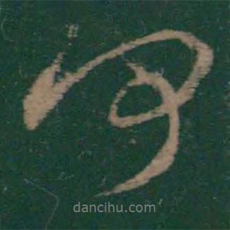 王獻之寫的行書何