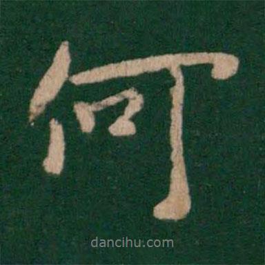 何書法圖片