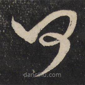 米芾寫的行書何