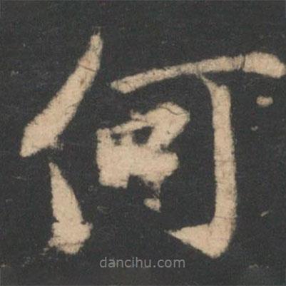 何書法圖片