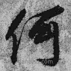 何書法圖片