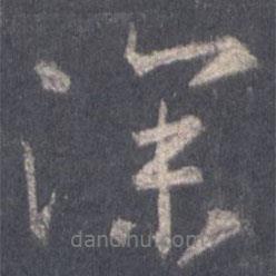 深書法圖片